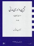 کتاب آیین دادرسی مدنی ج3 (دوره بنیادین/شمس/شمیز/دراک)