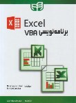 کتاب برنامه نویسی VBA در EXCEL (الکساندر/قنبر/کیان رایانه)