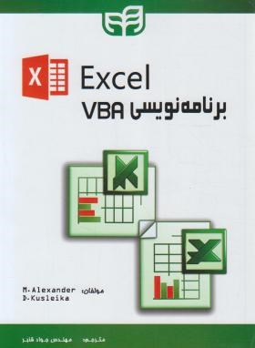 برنامه نویسی VBA در EXCEL (الکساندر/قنبر/کیان رایانه)