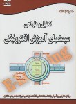 کتاب تحلیل وطراحی سیستم های آموزش الکترونیکی+CD(شعبانی/خانیران)*