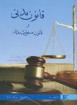 کتاب قانون مدنی و قانون مسئولیت مدنی (شمس/116/دراک)