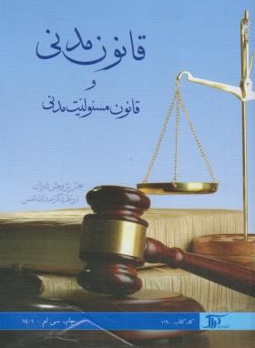 قانون مدنی و قانون مسئولیت مدنی (شمس/116/دراک)
