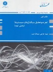 کتاب تجزیه و تحلیل سیگنال ها و سیستم ها ج2 (ارشد/عبدالرحیم/پوران پژوهش)