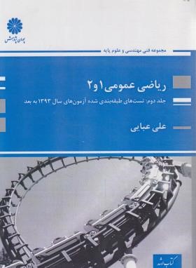 ریاضی عمومی 1و2 ج2 (ارشد/عبایی/پوران پژوهش)