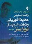 کتاب راهنمای جیبی معاینه فیزیکی وگرفتن شرح حال(باربارابیتز/قاسمی پور/2021/ارجمند)