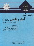 کتاب حل آمارریاضی ج1(جان فروند/خدادادی پور/پویش اندیشه)