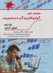 کتاب حل آمار و کاربردآن درمدیریت ج2 (عادل آذر/پورآسا/پویش اندیشه)