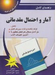 کتاب حل آمارواحتمال مقدماتی(بهبودیان/شیرمحمدی/پویش اندیشه)