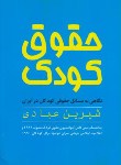 کتاب حقوق کودک (شیرین عبادی/روشنگران)