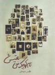 کتاب نام کوچک من بلقیس (بلقیس سلیمانی/ققنوس)