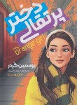 کتاب دختر پرتقالی (یوستین گوردر/وفایی فر/یوشیتا)