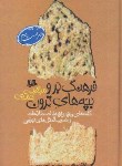کتاب فرهنگ بروبچه های ترون (مرتضی احمدی/هیلا)