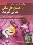 کتاب حل فیزیک هالیدی ج1 (خلیلی بروجنی/و11/رحلی/صفار)