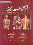 کتاب آناتومی گری ج1 (تنه/ریچارددرک/حسن زاده/2024/ابن سینا)