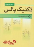 کتاب حل تکنیک پالس (معتمدی/ربیعی/فرناز/419)