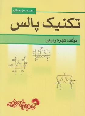 حل تکنیک پالس (معتمدی/ربیعی/فرناز/419)