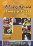 کتاب دانش حرفه ای جوشکاران(اکبری زنجانی/سیمای دانش)