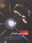 کتاب مهندسی جوش(زندی/فروزش)