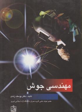 مهندسی جوش(زندی/فروزش)