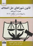 کتاب قانون شوراهای حل اختلاف 1404 (کاکاوند/جیبی/اندیشه کادوس)
