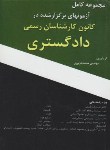 کتاب آزمون کارشناسی دادگستری کشاورزی و منابع طبیعی(شاپوری/نوید تهران)