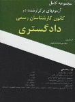 کتاب آزمون کارشناسی دادگستری کشاورزی و منابع طبیعی...(شاپوری/نوید تهران)