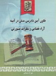 کتاب قانون آیین دادرسی مدنی درآیینه آراءقضایی (مسیحی/وزیری/خرسندی)*