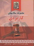 کتاب مجموعه شکایت های کاربردی(باریکانی/سلطانی/جیبی/خرسندی)