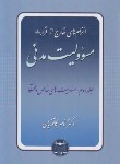 کتاب مسئولیت مدنی ج 2 (مسئولیت های خاص و مختلط/کاتوزیان/گنج دانش)