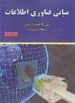 کتاب مبانی فناوری اطلاعات (قمی/عباس نژاد/علوم رایانه)