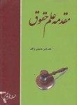 کتاب مقدمه علم حقوق(حمیتی واقف/دانش نگار)
