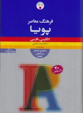 فرهنگ انگلیسی فارسی پویاIPA(باطنی/فرهنگ معاصر)