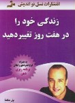 کتاب زندگی خودرادرهفت روزتغییردهید+CD(مکنا/فتاح زاده/نسل نواندیش)