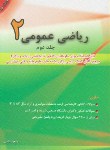 کتاب ریاضی عمومی 2 ج 2 (ارشد/83 تا 92/آقاسی/نگاه دانش)