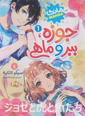 جوزه،ببر و ماهی 1 مانگا (سیکو تانابه/فارغیان/نگاه آشنا)