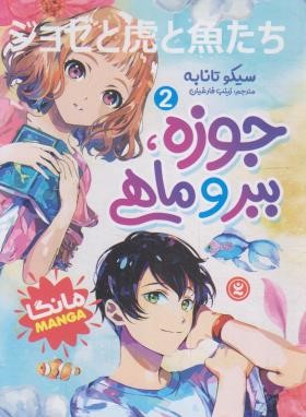 جوزه،ببر و ماهی 2 مانگا (سیکو تانابه/فارغیان/نگاه آشنا)