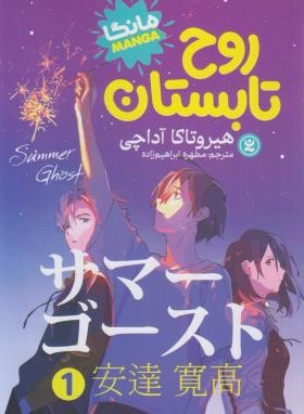 روح تابستان 1 مانگا (هیروتاکا آداچی/ابراهیم زاده/نگاه آشنا)