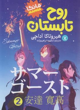 روح تابستان 2 مانگا (هیروتاکا آداچی/ابراهیم زاده/نگاه آشنا)