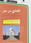 کتاب هندی در سفر (تقوی/پیروزمفرد/استاندارد)