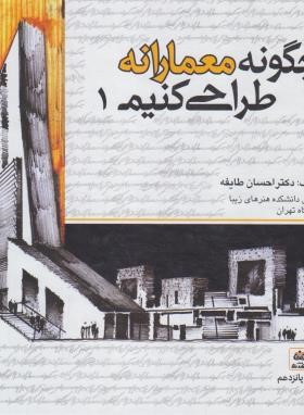 چگونه معمارانه طراحی کنیم ج1 (احسان طایفه/فکرنو)