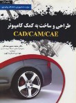 کتاب طراحی وساخت به کمک کامپیوترCAD/CAM/CAE(صادقی/عابد)