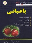 کتاب مجموعه سوالات باغبانی (ارشد/خورشیدی/شهرآب)