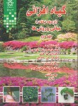 کتاب گیاه افزایی ج2(ازدیادنباتات/هارتمن/خوشخوی/دانشگاه شیراز)