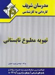 کتاب تهویه مطبوع تابستانی (کارشناسی/صفری/مدرسان)