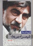 کتاب گزینه اشعار قیصر امین پور (جیبی/شمیز/مروارید)