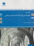 کتاب علم النفس از دیدگاه دانشمندان (ارشد/قنبرزاده/پوران پژوهش)