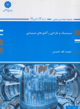 سینیتیک و طراحی راکتورهای شیمیایی (ارشد/پوران پژوهش)