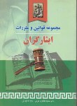 کتاب مجموعه قانون ومقررات ایثارگران(مظاهری/وزیری/شمیز/خرسندی)*