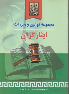 مجموعه قانون ومقررات ایثارگران(مظاهری/وزیری/شمیز/خرسندی)*