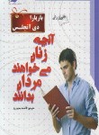 کتاب آنچه زنان می خواهند مردان بدانند(دی آنجلیس/محمدنیا/معیاراندیشه)